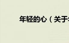 年轻的心（关于年轻的心的介绍）