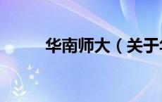 华南师大（关于华南师大的介绍）