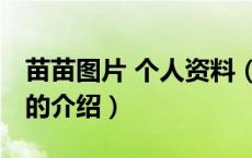 苗苗图片 个人资料（关于苗苗图片 个人资料的介绍）
