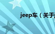 jeep车（关于jeep车的介绍）