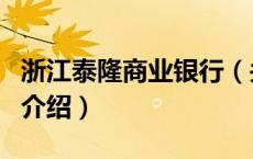 浙江泰隆商业银行（关于浙江泰隆商业银行的介绍）