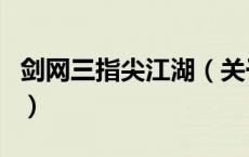 剑网三指尖江湖（关于剑网三指尖江湖的介绍）