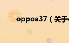 oppoa37（关于oppoa37的介绍）