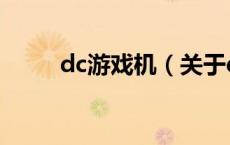 dc游戏机（关于dc游戏机的介绍）