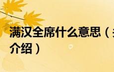 满汉全席什么意思（关于满汉全席什么意思的介绍）