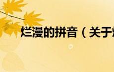 烂漫的拼音（关于烂漫的拼音的介绍）