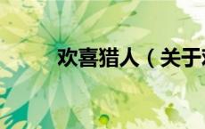 欢喜猎人（关于欢喜猎人的介绍）