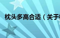 枕头多高合适（关于枕头多高合适的介绍）