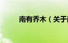 南有乔木（关于南有乔木的介绍）