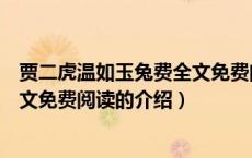 贾二虎温如玉兔费全文免费阅读（关于贾二虎温如玉兔费全文免费阅读的介绍）