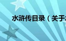 水浒传目录（关于水浒传目录的介绍）