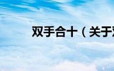 双手合十（关于双手合十的介绍）