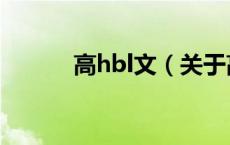 高hbl文（关于高hbl文的介绍）