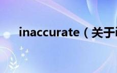 inaccurate（关于inaccurate的介绍）