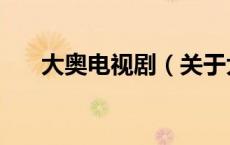 大奥电视剧（关于大奥电视剧的介绍）