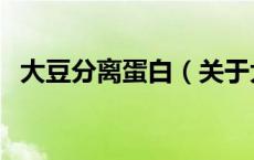 大豆分离蛋白（关于大豆分离蛋白的介绍）