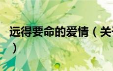 远得要命的爱情（关于远得要命的爱情的介绍）