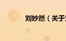 刘妙然（关于刘妙然的介绍）