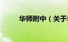 华师附中（关于华师附中的介绍）