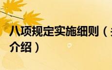 八项规定实施细则（关于八项规定实施细则的介绍）