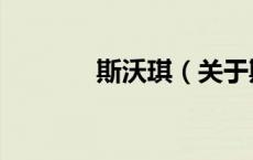 斯沃琪（关于斯沃琪的介绍）