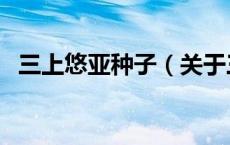 三上悠亚种子（关于三上悠亚种子的介绍）