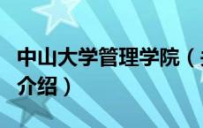 中山大学管理学院（关于中山大学管理学院的介绍）