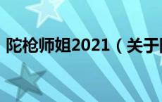 陀枪师姐2021（关于陀枪师姐2021的介绍）