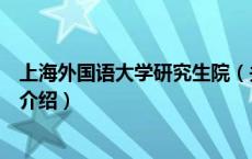 上海外国语大学研究生院（关于上海外国语大学研究生院的介绍）
