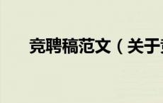 竞聘稿范文（关于竞聘稿范文的介绍）
