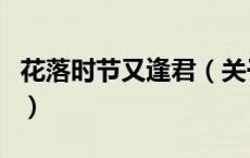 花落时节又逢君（关于花落时节又逢君的介绍）