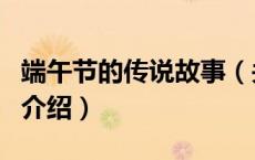端午节的传说故事（关于端午节的传说故事的介绍）