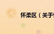 怀柔区（关于怀柔区的介绍）