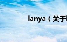 lanya（关于lanya的介绍）