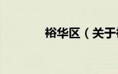 裕华区（关于裕华区的介绍）