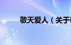 敬天爱人（关于敬天爱人的介绍）