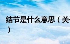 结节是什么意思（关于结节是什么意思的介绍）