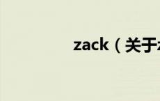 zack（关于zack的介绍）