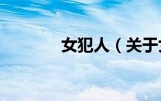 女犯人（关于女犯人的介绍）
