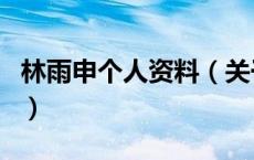 林雨申个人资料（关于林雨申个人资料的介绍）