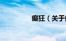 癫狂（关于癫狂的介绍）
