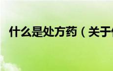 什么是处方药（关于什么是处方药的介绍）