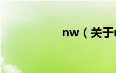 nw（关于nw的介绍）
