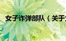 女子诈弹部队（关于女子诈弹部队的介绍）