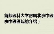 首都医科大学附属北京中医医院（关于首都医科大学附属北京中医医院的介绍）