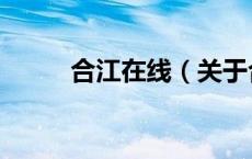 合江在线（关于合江在线的介绍）