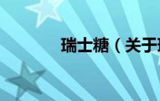 瑞士糖（关于瑞士糖的介绍）