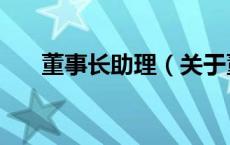 董事长助理（关于董事长助理的介绍）