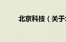 北京科技（关于北京科技的介绍）