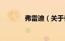 弗雷迪（关于弗雷迪的介绍）